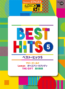 STAGEA J-POP・シリーズ (グレード9～8級) Vol.11 ベスト・ヒッツ5