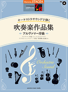 STAGEA曲集　STAGEAオーケストラサウンドで弾く (グレード7～6級) Vol.4 吹奏楽作品集 ～アルヴァマー序曲～