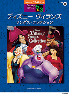 STAGEAディズニー・シリーズ (グレード5～3級) Vol.16 ディズニー ヴィランズ・ソングス・コレクション