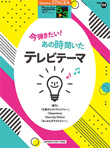 STAGEAポピュラー・シリーズ (グレード5～3級) Vol.111 今弾きたい！あの時聞いたテレビテーマ