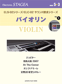 STAGEA ELS-02シリーズ/ELC-02 サウンド探求シリーズ (グレード5～3級) Vol.1 バイオリン