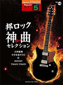 STAGEA曲集　STAGEAポピュラー・シリーズ (グレード5級) Vol.112 邦ロック神曲・セレクション