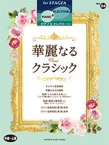 STAGEAピアノ&エレクトーン (中～上級) Vol.24 華麗なるクラシック