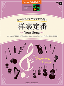 STAGEAオーケストラサウンドで弾く（グレード5～3級）Vol.5 洋楽定番 ～Your Song～