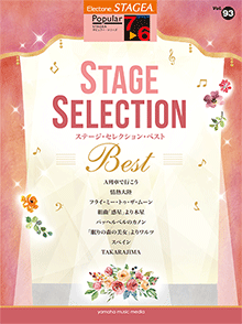 STAGEAポピュラー・シリーズ (グレード7～6級) Vol.93 ステージ・セレクション BEST