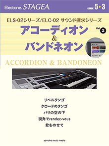 STAGEA ELS-02シリーズ/ELC-02 サウンド探求シリーズ (グレード5～3級) Vol.2 アコーディオン＆バンドネオン