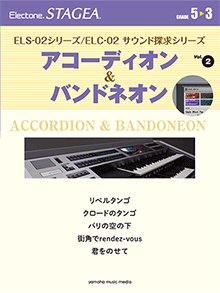 STAGEA曲集　STAGEA ELS-02シリーズ/ELC-02 サウンド探求シリーズ (グレード5～3級) Vol.2 アコーディオン＆バンドネオン