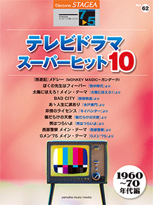 STAGEA曲集　STAGEAエレクトーンで弾く (グレード7～5級) Vol.62 テレビドラマ・スーパーヒット10 (1960～70年代編)