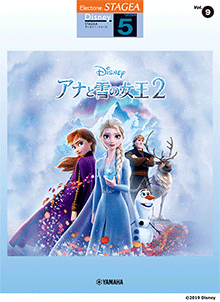 STAGEAディズニー・シリーズ (グレード5級) Vol.9 アナと雪の女王２