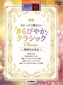 STAGEA曲集　STAGEAクラシック・シリーズ (グレード6級) Vol.11 ステージで弾きたい きらびやかクラシック ～舞踏会の美女～