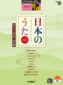 STAGEA曲集　STAGEA・ELポピュラー・シリーズ (グレード9～8級) Vol.32 日本のうた～オーケストラ・アレンジ～ 【02シリーズ対応・改訂版】