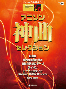 STAGEAポピュラー・シリーズ (グレード7～6級) Vol.94 アニソン神曲・セレクション