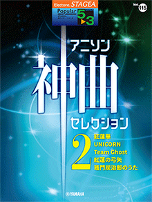 STAGEAポピュラー・シリーズ (グレード5～3級) Vol.115 アニソン神曲・セレクション2