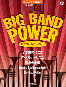STAGEA曲集　STAGEAポピュラー・シリーズ (グレード6級) Vol.95 ビッグバンド・パワー