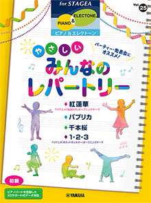 STAGEA曲集　STAGEAピアノ&エレクトーン (初級) Vol.25 パーティー・発表会にオススメ！ やさしい みんなのレパートリー