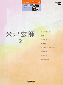 STAGEA曲集　STAGEAアーチスト・シリーズ (グレード6～5級) Vol.39 米津玄師2