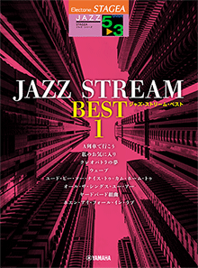 STAGEA曲集　STAGEAジャズ・シリーズ (グレード5～3級) JAZZ STREAM BEST 1