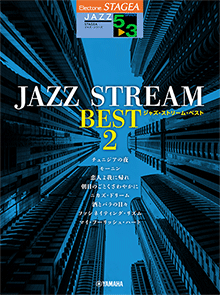 STAGEA曲集　STAGEAジャズ・シリーズ (グレード5～3級) JAZZ STREAM BEST 2