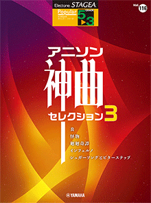 STAGEA曲集　STAGEAポピュラー・シリーズ (グレード5～3級) Vol.116 アニソン神曲・セレクション3