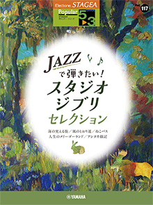 Vol.117 JAZZで弾きたい！スタジオジブリ・セレクション
