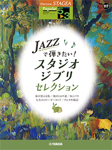 STAGEAポピュラー・シリーズ (グレード5～3級) Vol.117 JAZZで弾きたい！スタジオジブリ・セレクション