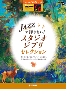 Vol.97 JAZZで弾きたい！スタジオジブリ・セレクション