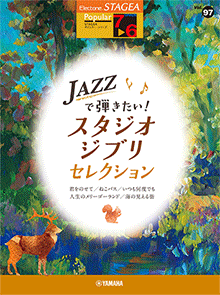 STAGEA曲集　STAGEAポピュラー・シリーズ (グレード7～6級) Vol.97 JAZZで弾きたい!スタジオジブリ・セレクション