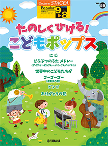 STAGEAポピュラー・シリーズ (グレード9～8級) Vol.59 たのしくひける！こどもポップス