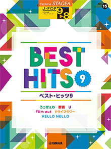STAGEA曲集　STAGEA J-POP・シリーズ (グレード9～8級) Vol.15 ベスト・ヒッツ9