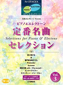 月刊エレクトーン Presents 定番名曲セレクション 3