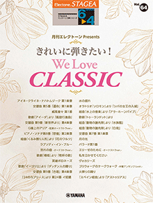 STAGEAエレクトーンで弾く (グレード6～4級) Vol.64 月刊エレクトーン Presents きれいに弾きたい！ We Love CLASSIC