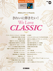 STAGEA曲集　STAGEAエレクトーンで弾く (グレード6～4級) Vol.64 月刊エレクトーン Presents きれいに弾きたい！ We Love CLASSIC