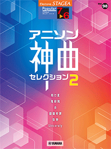 STAGEA曲集　STAGEAポピュラー・シリーズ (グレード7～6級) Vol.98 アニソン神曲・セレクション2