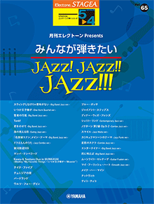 STAGEAエレクトーンで弾く (グレード5～4級) Vol.65 月刊エレクトーン Presents みんなが弾きたいJAZZ! JAZZ!! JAZZ!!!