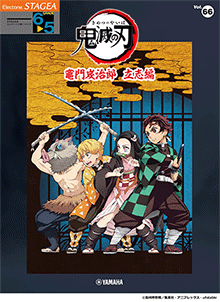 STAGEAエレクトーンで弾く (グレード6～5級) Vol.66 テレビアニメ 「鬼滅の刃」竈門炭治郎 立志編