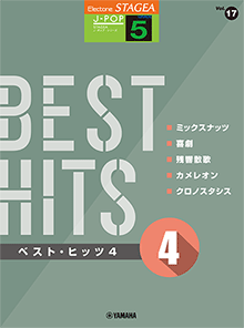 Vol.17 ベスト・ヒッツ4