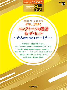 STAGEAエレクトーンで弾く (グレード9～7級) Vol.67 やさしく弾ける エレクトーンの定番＆ザ・ヒット～大人のためのレパートリー～