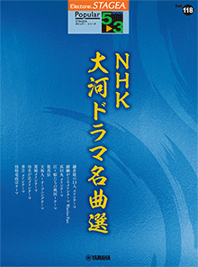 STAGEAポピュラー (グレード5～3級) Vol.118 NHK大河ドラマ名曲選