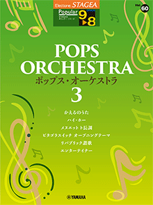 STAGEAポピュラー・シリーズ (グレード9～8級) Vol.60 ポップス・オーケストラ3