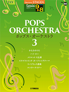 STAGEA曲集　STAGEAポピュラー・シリーズ (グレード9～8級) Vol.60 ポップス・オーケストラ3