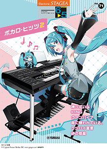 STAGEA曲集　STAGEAエレクトーンで弾く (グレード6～5級) Vol.71 ボカロ・ヒッツ2