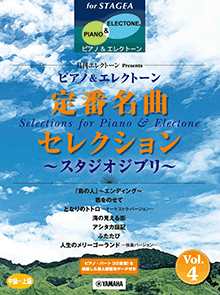 STAGEA曲集　STAGEAピアノ&エレクトーン (中～上級) 月刊エレクトーン Presents 定番名曲セレクション 4～スタジオジブリ～