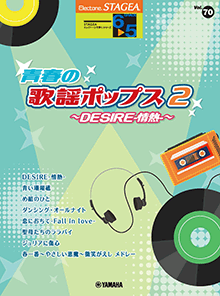 STAGEA曲集　STAGEAエレクトーンで弾く (グレード6～5級) Vol.70 青春の歌謡ポップス2～DESIRE-情熱-～