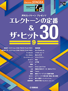 Vol.72 エレクトーンの定番&ザ・ヒット30 (9)