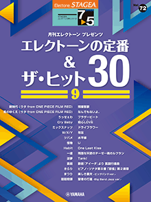 STAGEAエレクトーンで弾く (グレード7～5級) Vol.72 エレクトーンの定番＆ザ・ヒット 30 9