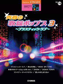 STAGEA曲集　STAGEAエレクトーンで弾く (グレード6～5級) Vol.73 青春の歌謡ポップス3～プラスティック・ラブ～