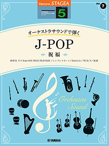 STAGEAオーケストラサウンドで弾く（グレード5級）Vol.7 J-POP ～祝福～