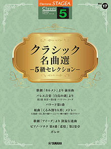 STAGEAクラシック・シリーズ (グレード5級) Vol.17 クラシック名曲選 ―5級セレクション―