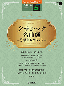 STAGEA曲集　STAGEAクラシック・シリーズ (グレード5級) Vol.17 クラシック名曲選 ―5級セレクション―