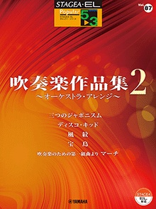 Vol.87 吹奏楽作品集2 ～オーケストラ・アレンジ～